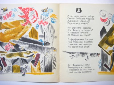 画像2: 【ロシアの絵本】ウラジミール・ペルツォフ「Федорино горе」1971年