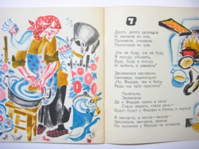 画像3: 【ロシアの絵本】ウラジミール・ペルツォフ「Федорино горе」1971年