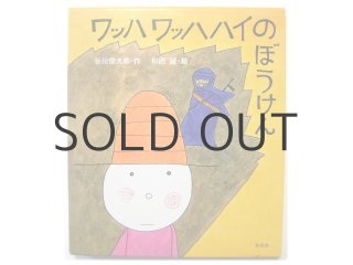 谷川俊太郎／和田誠「けんはへっちゃら」1979年 あかね書房