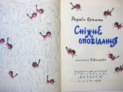 画像1: 【ウクライナの絵本】N.マカロワ「Сніжнє Оповідання」1969年