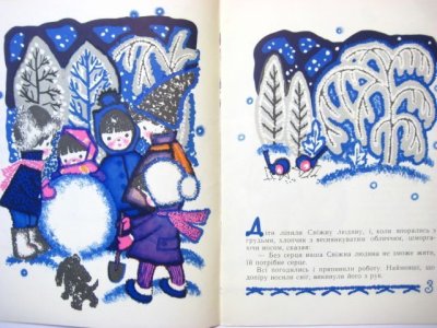 画像2: 【ウクライナの絵本】N.マカロワ「Сніжнє Оповідання」1969年