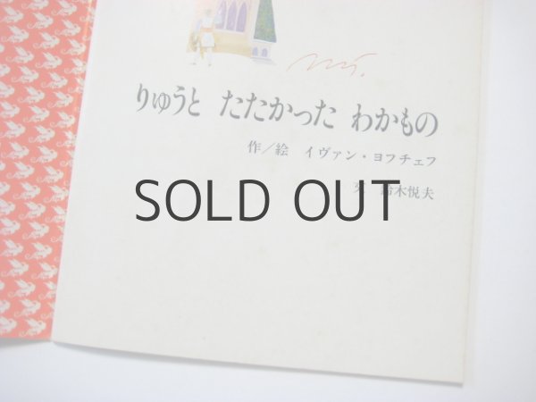 画像2: 【学研ワールドえほん】イヴァン・ヨフチェフ「りゅうとたたかったわかもの」1980年 (2)