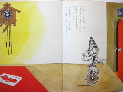 画像1: こわせ・たまみ／武井武雄「ぬけだしたジョーカー」1979年 ※旧版/初版
