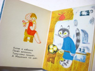 画像2: 【ロシアの小さな絵本】ナターリャ・スヴォボドワ「ТАРАТОРКИ」1977年
