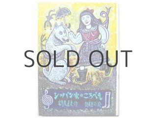 別役実／スズキコージ「あまんちゅうのまち」1978年