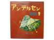 画像1: 初山滋「トッパンの絵物語 アンデルセン童話2」1956年 ※カバー付き (1)