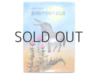 チェコの絵本】ミルコ・ハナーク「どうぶつたちのおしゃべり