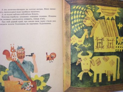 画像3: 【ウクライナの絵本】バレリー・ゴルバチョフ「Про золоту соломинку」1970年