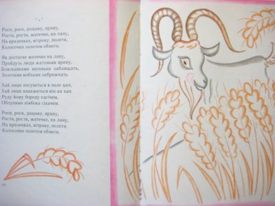 画像2: 【ウクライナの絵本】アデーリ・ギレンヴィチ「Япинка」1969年