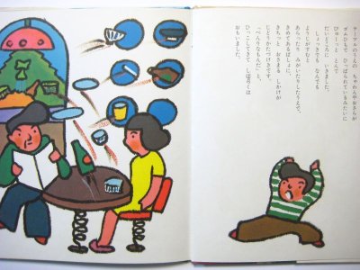 画像1: 北川幸比古／和歌山静子「しんはつめいじどうちらかしき」1984年