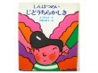 画像1: 北川幸比古／和歌山静子「しんはつめいじどうちらかしき」1984年 (1)