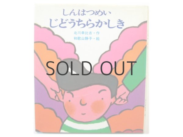 画像1: 北川幸比古／和歌山静子「しんはつめいじどうちらかしき」1984年 (1)