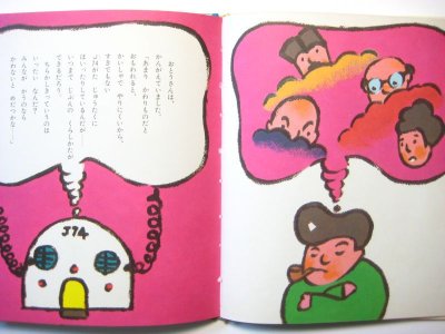 画像2: 北川幸比古／和歌山静子「しんはつめいじどうちらかしき」1984年