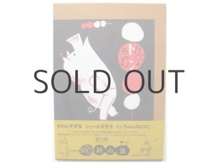 新品】ウィリアム・ペーン・デュボア「ものぐさトミー」