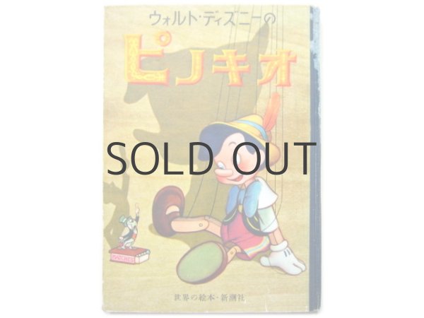 ウォルト・ディズニー「ピノキオ」昭和26年(1951年)