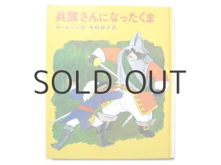 ハンス・バウマン／ヘルベルト・レンツ「小さくなった大きなぞう」1970年 偕成社