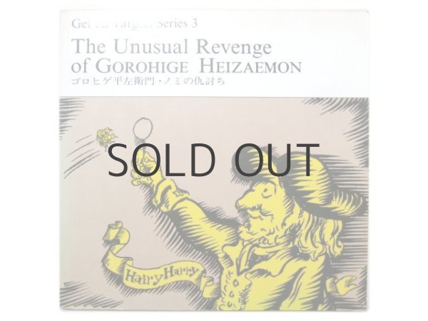 画像1: 井上洋介「The Unusual Revenge of GOROHIGE HEIZAEMON」1971年 (1)