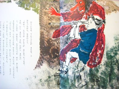 画像1: 松谷みよ子／朝倉摂「てんぐのかくれみの」1979年