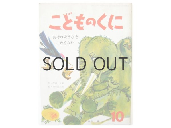 画像1: 【こどものくに】花岡大学／塔の辻三郎「あばれぞうなどこわくない」1969年 (1)