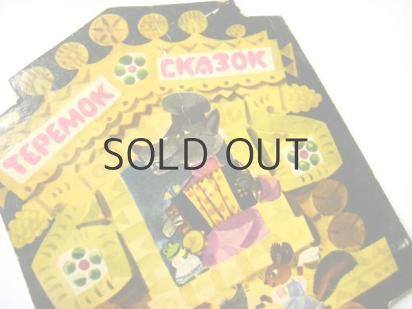 画像3: 【ロシアの絵本】В.マルキン「Теремок сказок」1971年 (3)