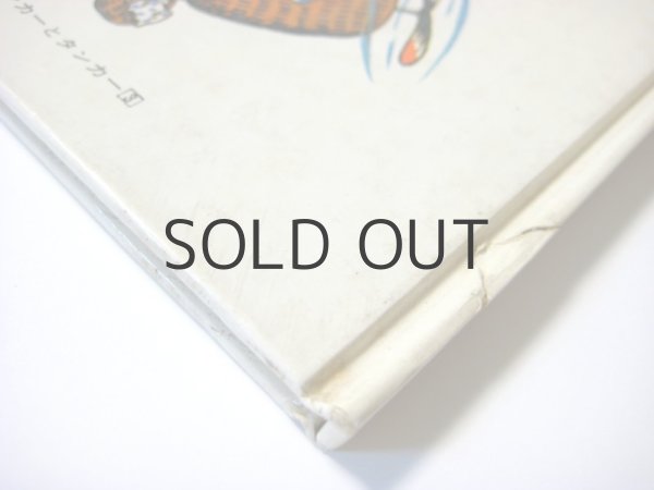 画像3: リチャード・スカーリー「ティンカーとタンカーのうちゅうせん」1975年 (3)