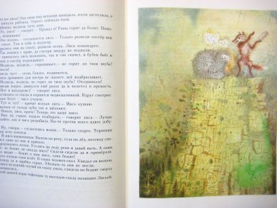 画像1: 【ロシアの絵本】Б.ラプシン「Тофаларские народные сказки」1988年