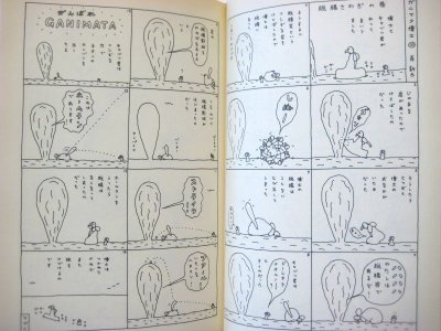 画像1: 長新太「ガニマタ博士」1985年