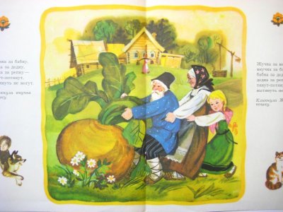 画像2: 【ロシアの絵本】タマーラ・シェワリョーワ「Репка」1975年