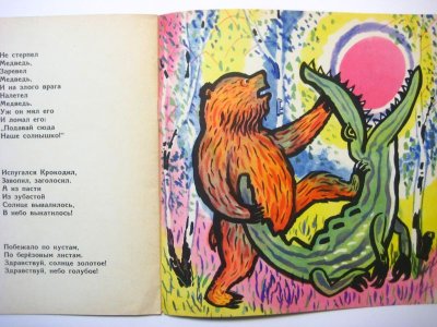 画像3: 【ロシアの絵本】チュコフスキー／マイ・ミトゥーリチ「Краденое солнце」1968年