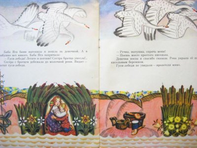 画像3: 【ロシアの絵本】ベニアミン・ローシン「Гуси-лебеди」1976年