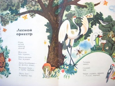 画像2: 【ロシアの絵本】И.コノノフ「Лесной оркестр」1975年