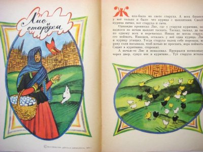 画像3: 【ロシアの絵本】ヴィクトル・ドゥヴィドフ「Всё про лиса」1974年
