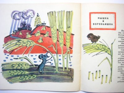 画像3: 【ロシアの絵本】エリセーエフ &スコベリェフ「Лиса и простофиля」1969年
