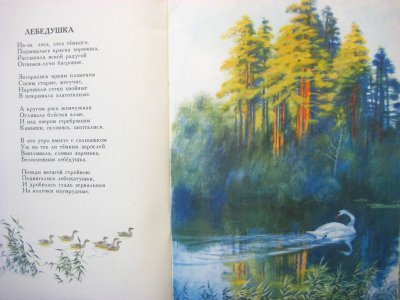 画像3: 【ロシアの絵本】ニコライ・ウスチノフ「Лебедушка」1977年