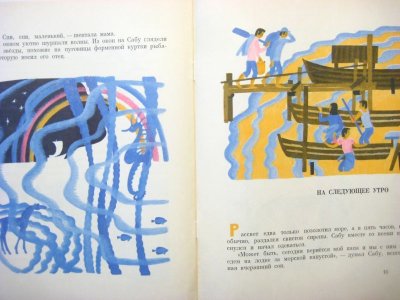 画像3: 【ロシアの絵本】マリーナ・ウスペンスカヤ「Сабу」1974年