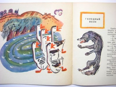 画像2: 【ロシアの絵本】エリセーエフ &スコベリェフ「Лиса и простофиля」1969年