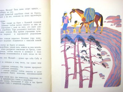 画像1: 【ロシアの絵本】マリーナ・ウスペンスカヤ「Сабу」1974年