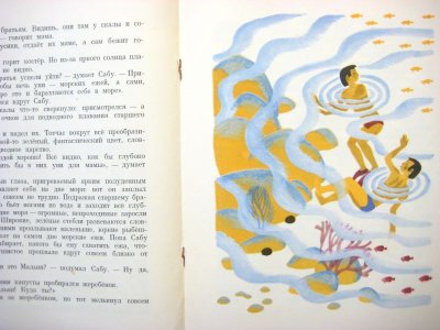 画像2: 【ロシアの絵本】マリーナ・ウスペンスカヤ「Сабу」1974年
