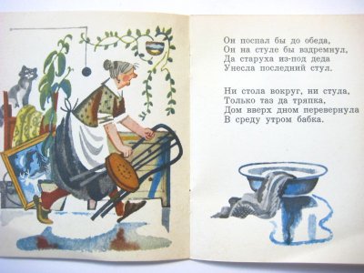 画像1: 【ロシアの絵本】ユーリー・モロカノフ「Зовите бабку!」1972年 ※小さめの絵本です