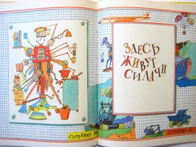 画像2: 【ロシアの絵本】イリヤ・カバコフ「Здесь живут силачи」1981年