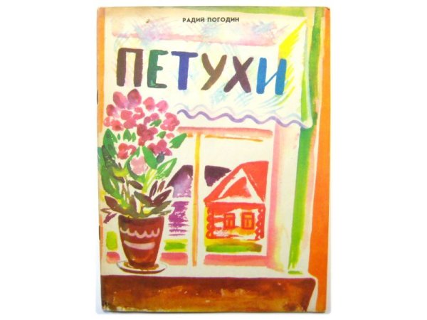 画像1: 【ロシアの絵本】アルシャクニイ「ПЕТУХИ」1976年 (1)