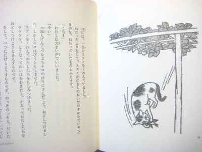 画像3: 村山籌子、松谷みよ子等／安泰「ネコちゃんの花」1980年