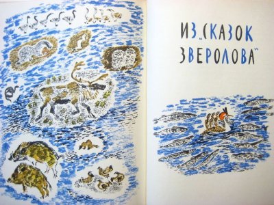 画像3: 【ロシアの絵本】ニキータ・チャルーシン「Лесные домишки」1975年