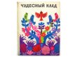 画像1: 【ロシアの絵本】 ダーヴィト・ハイキン「Чудесный клад」1975年 (1)