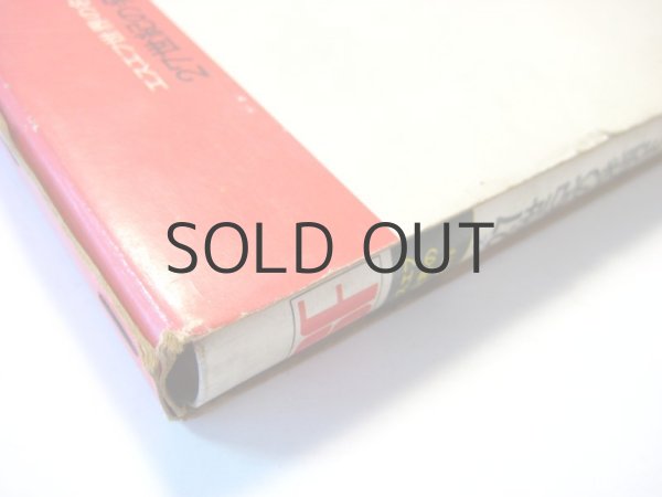 画像4: ガーンズバック／真鍋博「27世紀の発明王」1980年 (4)