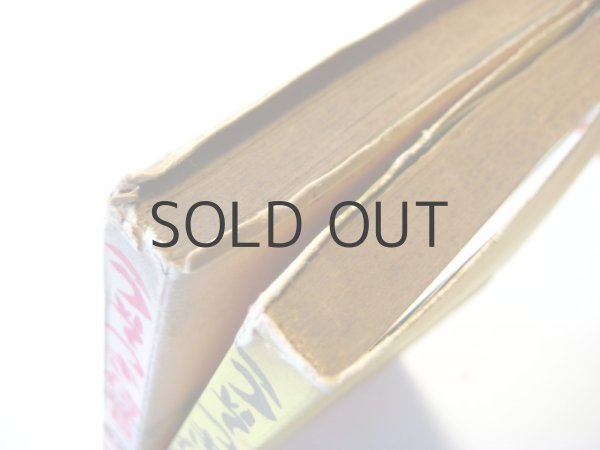 画像2: 作：市川三郎／挿絵：茂田井武「うそつき侍従長」1954年 ※上・下巻セット（帯付き） (2)