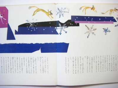 画像1: 宮沢賢治／初山滋「水仙月の四日／よだかの星」1971年