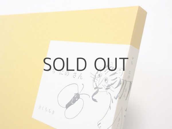 画像4: 【新品／新刊】 きくちちき「いちにのさん」2014年 ※特装版（限定300部）／手刷り木版、直筆サイン＆ナンバー入り (4)