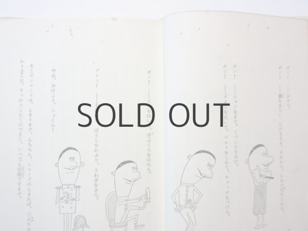 画像4: ウィリアム・ペン・デュボア／柳原良平「三人のおまわりさん」1979年 (4)