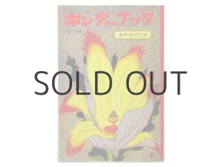 キンダーブック】山本忠敬「こうそくどうろ」1968年 キンダーブック】山本忠敬「こうそくどうろ」1968年
